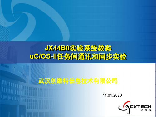 uCOS-II任务间通讯和同步实验15页