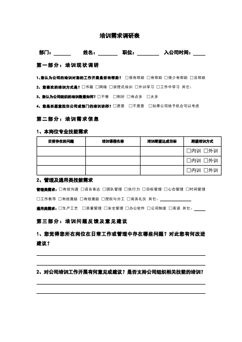 培训需求调研表