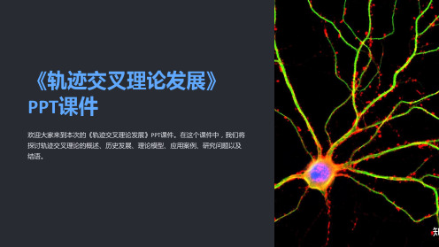 《轨迹交叉理论发展》课件