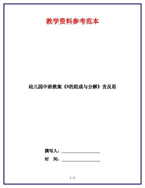 幼儿园中班教案《8的组成与分解》含反思