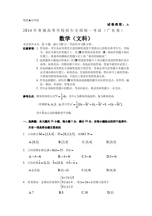 2014年全国高考广东省数学(文)试卷及答案【精校版】