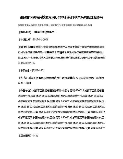 输尿管软镜结合钬激光治疗肾结石及肾相关疾病的经验体会