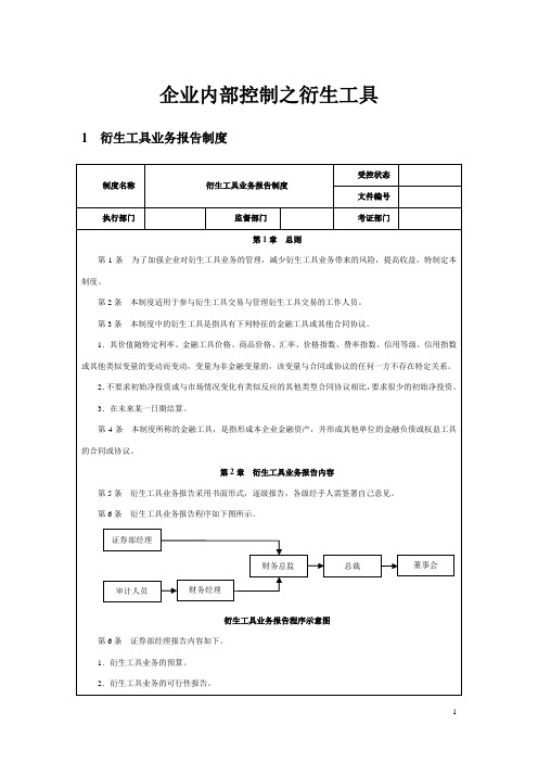 企业内部控制之衍生工具