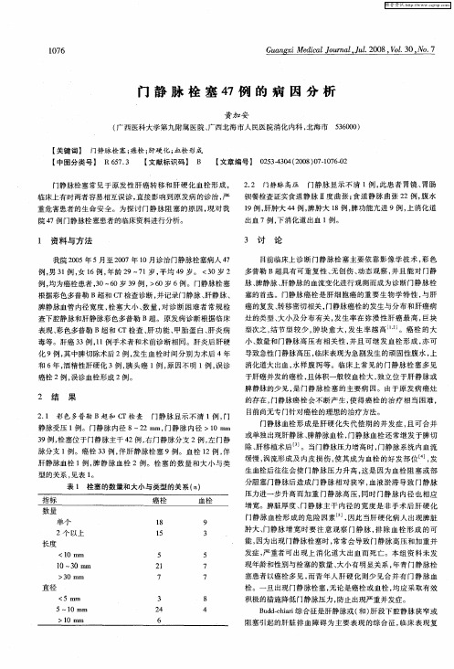 门静脉栓塞47例的病因分析