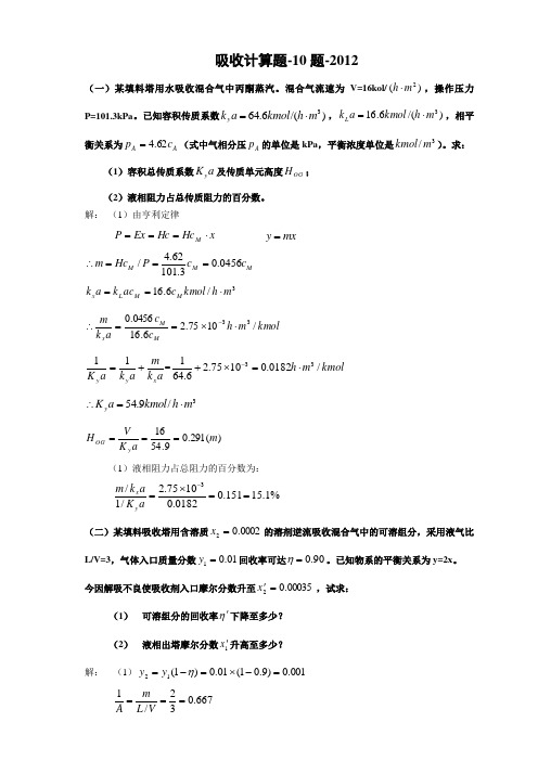 化工原理 吸收计算题(KEY)答案