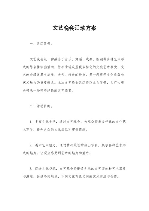 文艺晚会活动方案