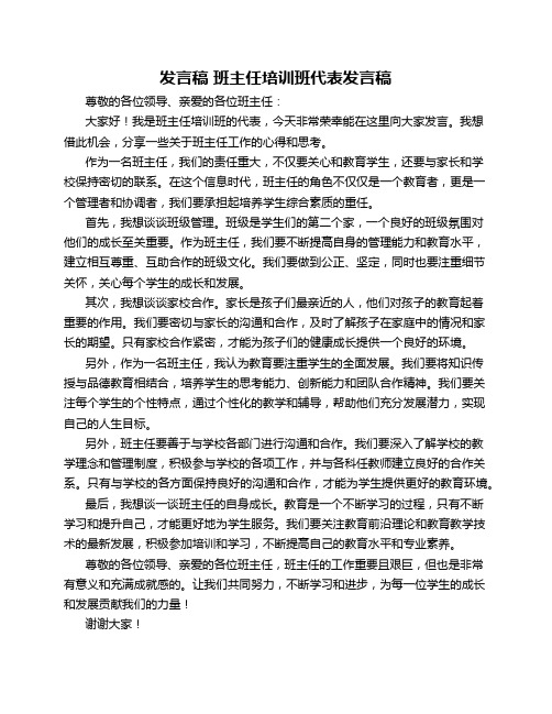 发言稿 班主任培训班代表发言稿