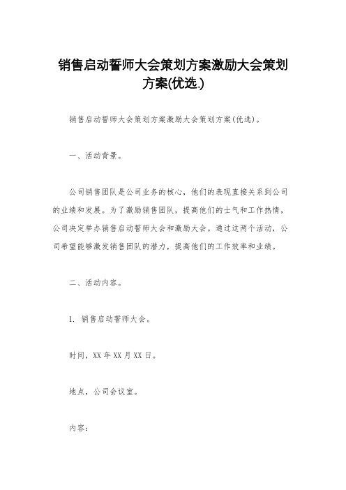 销售启动誓师大会策划方案激励大会策划方案(优选.)   