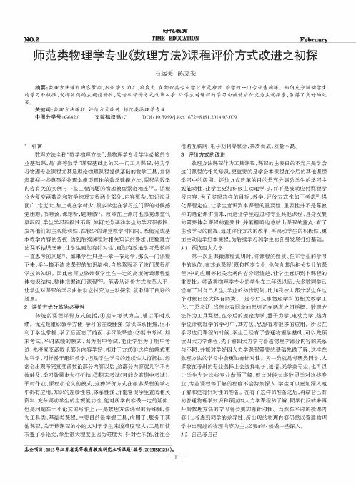 师范类物理学专业《数理方法》课程评价方式改进之初探