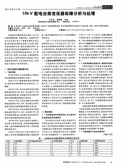 10kV配电台架变压器故障分析与处理