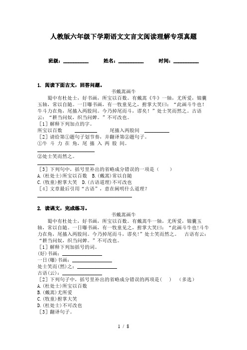 人教版六年级下学期语文文言文阅读理解专项真题