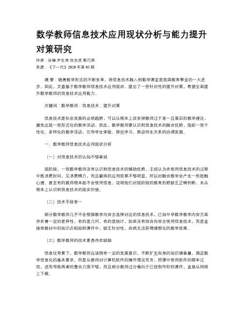 数学教师信息技术应用现状分析与能力提升对策研究