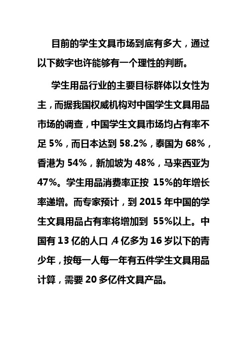 学生文具用品市场行业发展前景及消费群体解析Microsoft Word 97 - 2003 Document