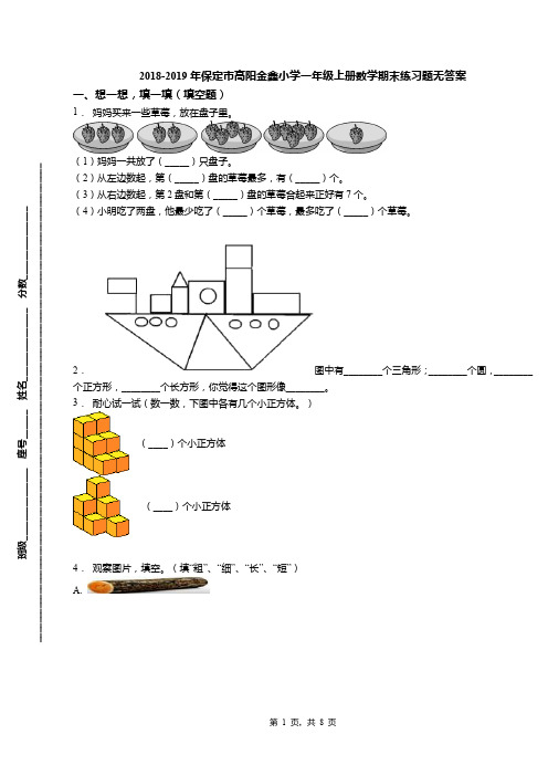 2018-2019年保定市高阳金鑫小学一年级上册数学期末练习题无答案