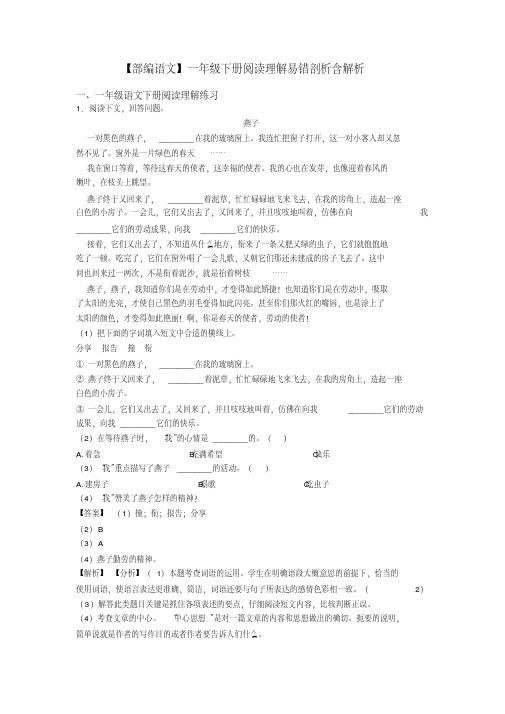 【部编语文】一年级下册阅读理解易错剖析含解析