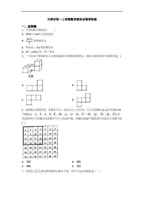 天津市初一上学期数学期末试卷带答案