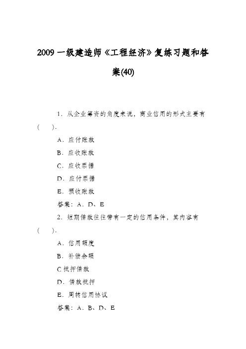 2009一级建造师《工程经济》复练习题和答案(40)