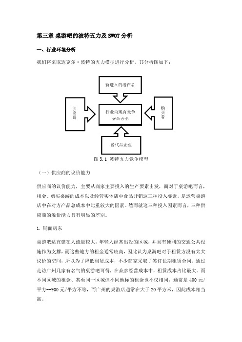 桌游吧的波特五力及SWOT分析