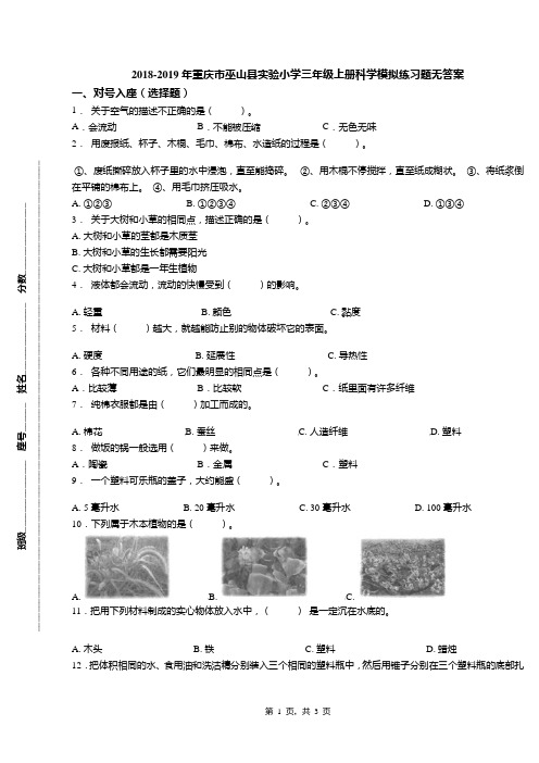 2018-2019年重庆市巫山县实验小学三年级上册科学模拟练习题无答案