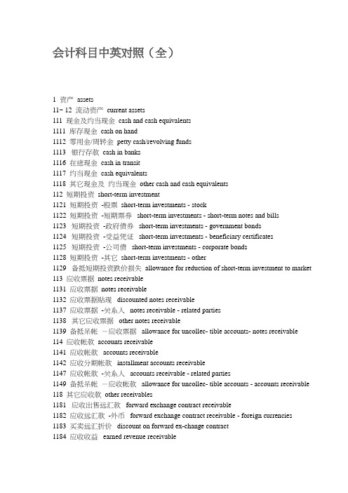 会计科目中英对照(全)