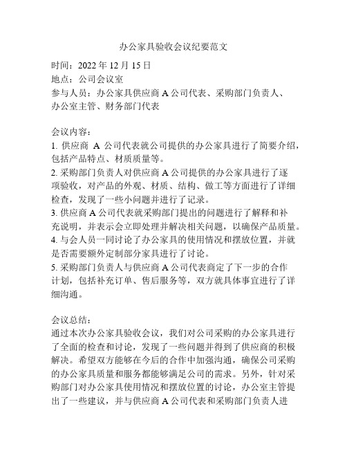 办公家具验收会议纪要范文