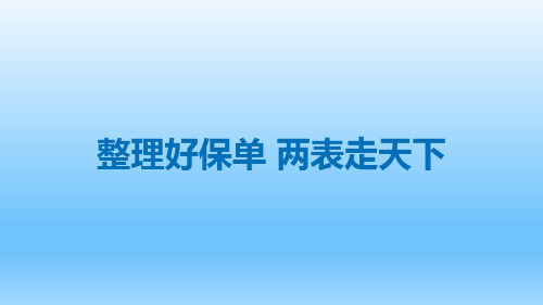 整理好保单巧用个人明细表家庭汇总表走天下24页