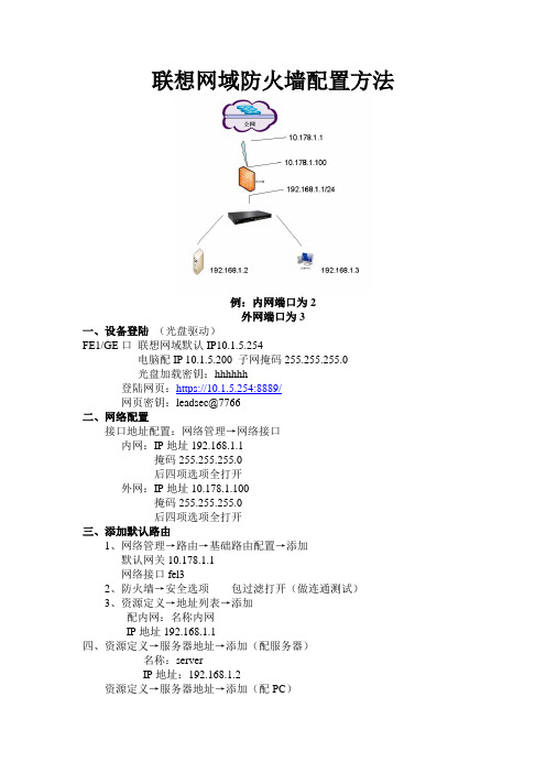 联想网域防火墙配置方法