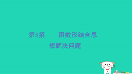 2024一年级数学下册提练第5招用数形结合思想解决问题习题课件青岛版六三制