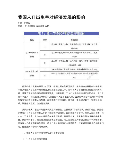 我国人口出生率对经济发展的影响