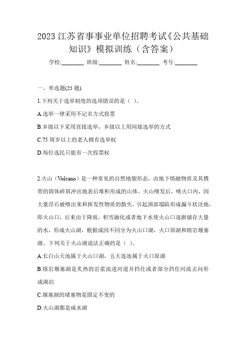 2023江苏省事事业单位招聘考试《公共基础知识》模拟训练(含答案)