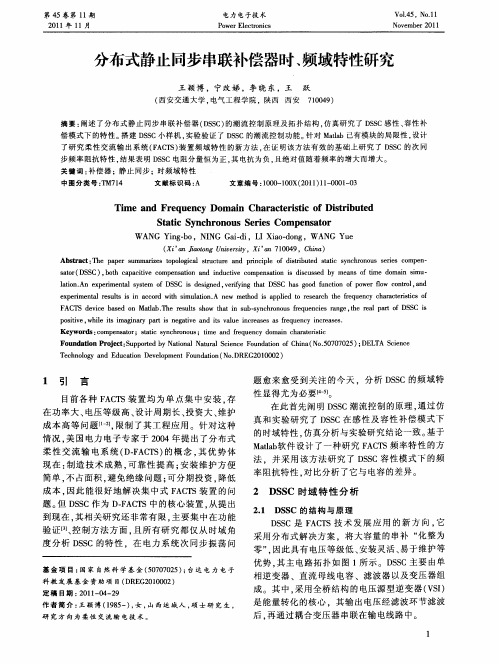 分布式静止同步串联补偿器时、频域特性研究