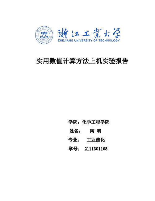 实用数值计算方法上机实验报告讲解