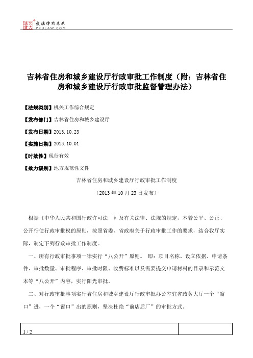 吉林省住房和城乡建设厅行政审批工作制度(附：吉林省住房和城乡