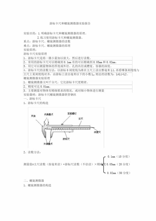 游标卡尺和螺旋测微器实验报告