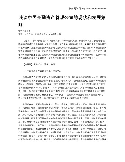 浅谈中国金融资产管理公司的现状和发展策略