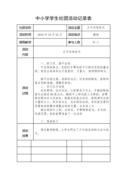 乒乓球中小学学生社团活动记录表1