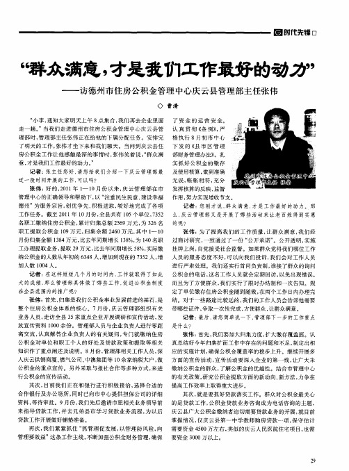 “群众满意,才是我们工作最好的动力”——访德州市住房公积金管理中心庆云县管理部主任张伟