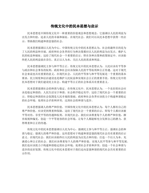 传统文化中的民本思想与启示