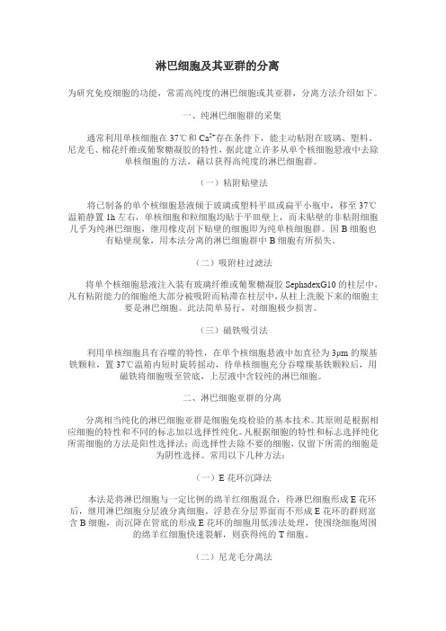 淋巴细胞及其亚群的分离