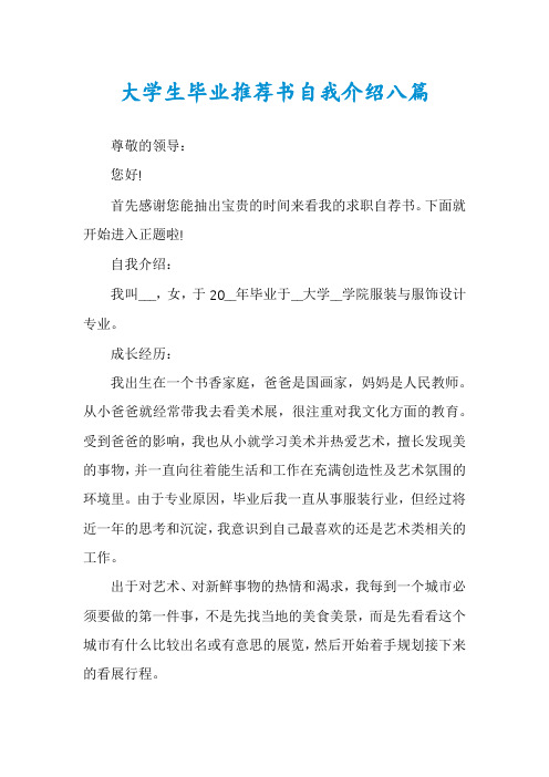 大学生毕业推荐书自我介绍八篇