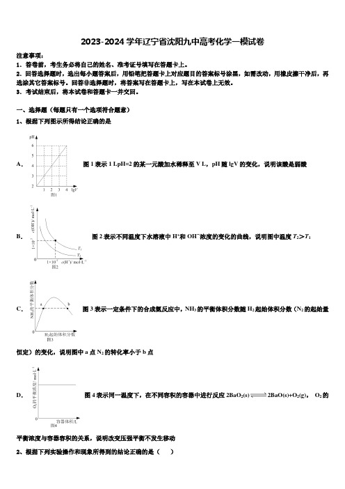 2023-2024学年辽宁省沈阳九中高考化学一模试卷含解析