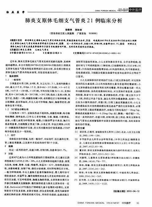 肺炎支原体毛细支气管炎21例临床分析