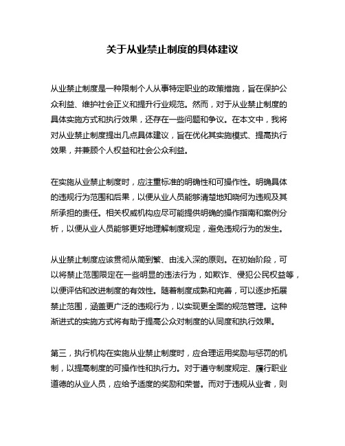 关于从业禁止制度的具体建议