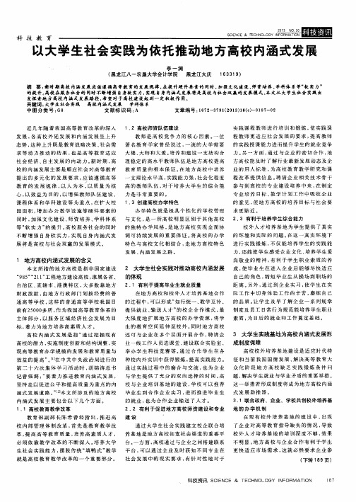 以大学生社会实践为依托推动地方高校内涵式发展