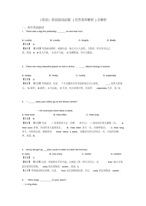 (英语)英语副词试题(有答案和解析)含解析