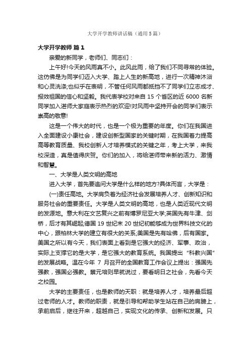 大学开学教师讲话稿（通用5篇）