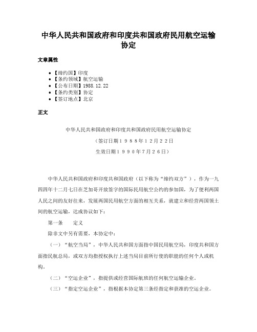 中华人民共和国政府和印度共和国政府民用航空运输协定