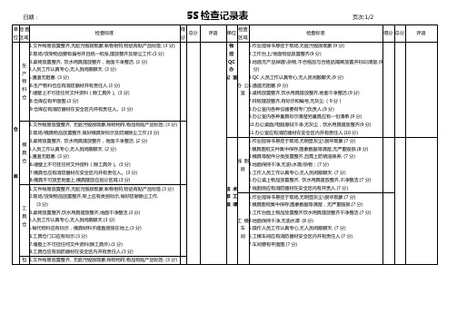 5S检查记录表