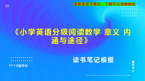 《小学英语分级阅读教学 意义 内涵与途径》读书笔记思维导图