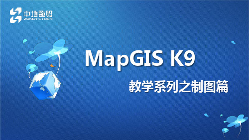 MapGIS K9  教学系列-制图篇